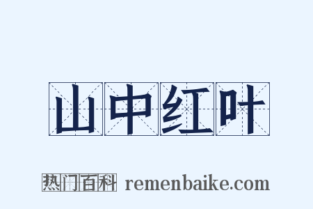 山中红叶是什么意思的图片